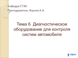 Диагностическое оборудование для контроля систем автомобиля