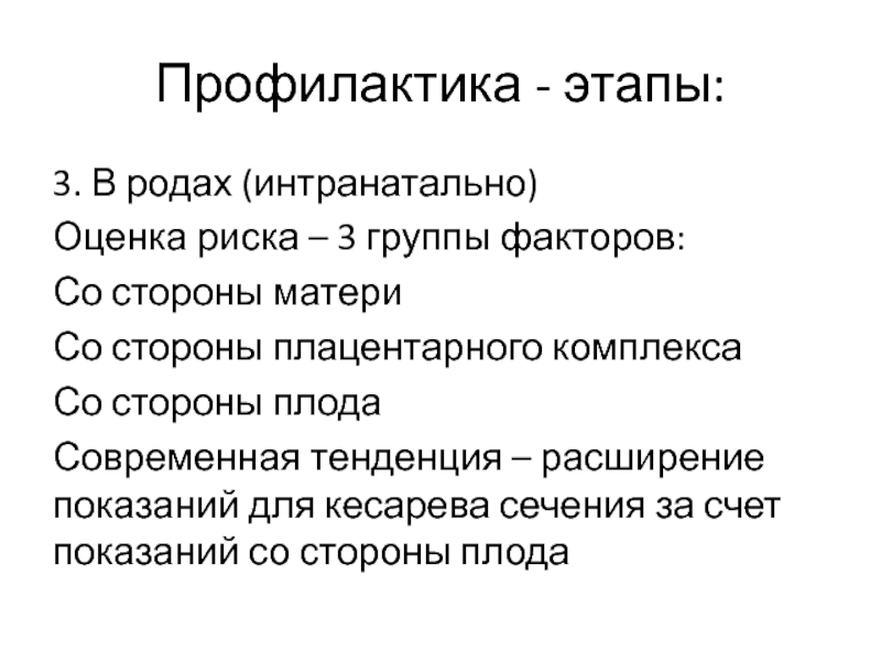 Этапы профилактики. Факторы риска плода в родах. Профилактика интранатальной гибели плода. Интранатальная гибель плода причины.