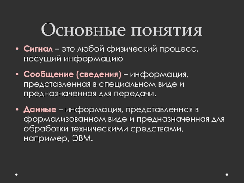 Понятие сигнала. Термин сигнал. Физический процесс Несущий информацию. Сигнал это физический процесс.