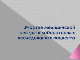 Участие медицинской сестры в лабораторных исследованиях пациента