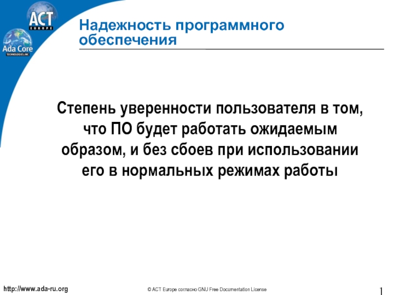 Степень обеспечения. Надежность программного обеспечения. Оценка надежности программного обеспечения. Презентация на тему надежность программного обеспечения. Надежность программных систем.