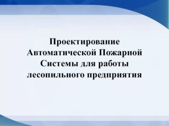 Проектирование автоматической пожарной системы для работы лесопильного предприятия