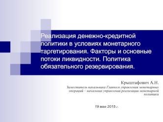 Реализация денежно-кредитной политики в условиях монетарного таргетирования. Факторы и основные потоки ликвидности