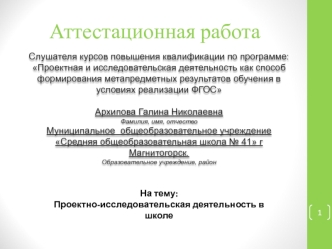 Аттестационная работа. Проектно-исследовательская деятельность в школе