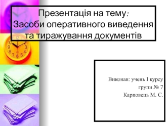 Засоби оперативного виведення та тиражування документів