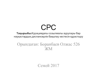 Курациядағы созылмалы аурулары бар науқастардың диспансерлік бақылау кестесін құрастыру