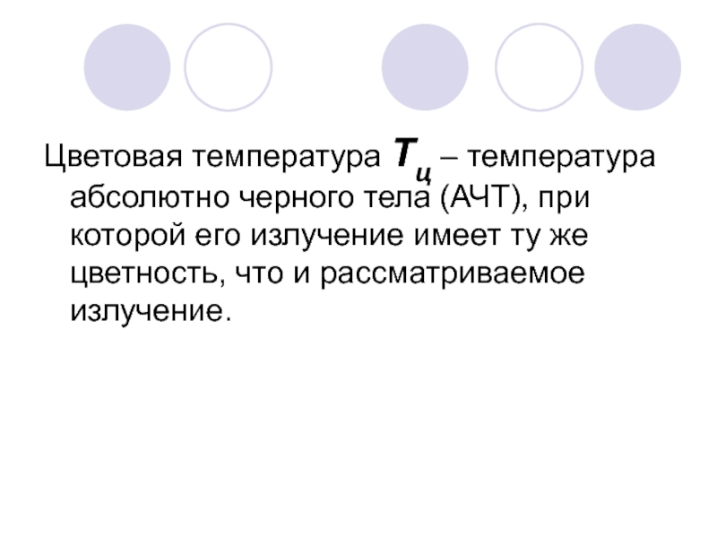 Температура абсолютно черного тела. Цветовая температура абсолютно черного тела. Температура АЧТ.