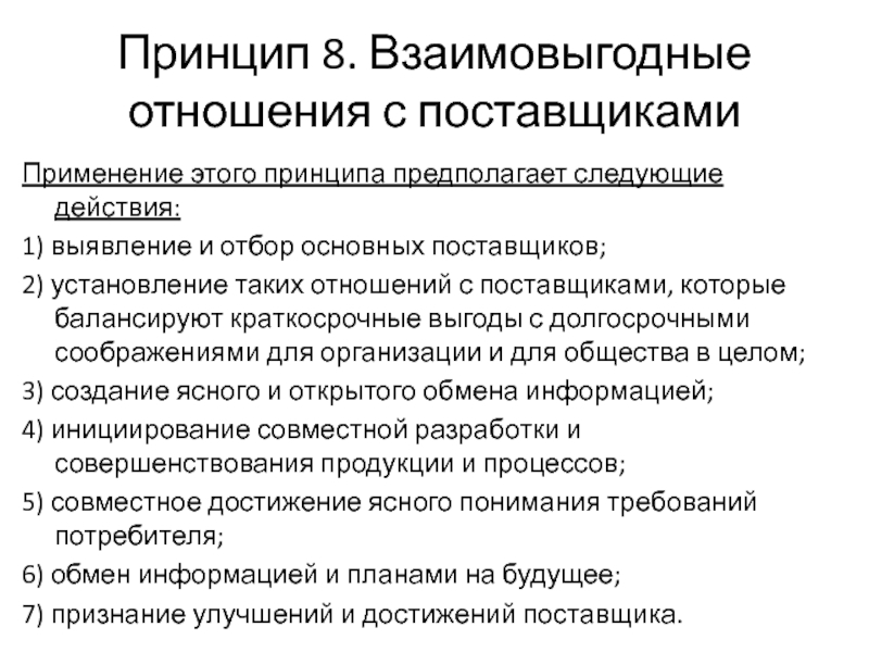 Какой принцип предполагает. Принцип взаимовыгодные отношения с поставщиками. Принцип «взаимовыгодные отношения с поставщиками» означает, что. Взаимовыгодные отношения с поставщиками пример. Ожидаемые Результаты взаимовыгодного отношения с поставщиками.