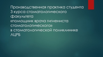 Практика студента стоматологического факультета помощник гигиениста стоматологического в стоматологической поликлинике ЛЦРБ