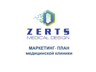 Zerts. Маркетинг план