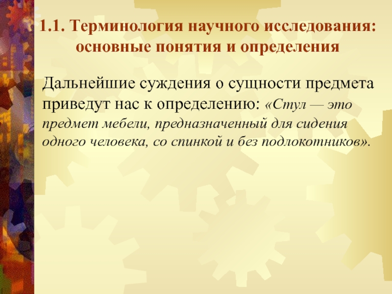 Научные термины. Составные научные термины. Предложения с научными терминами. 1. Общее понятие сущности исследования..