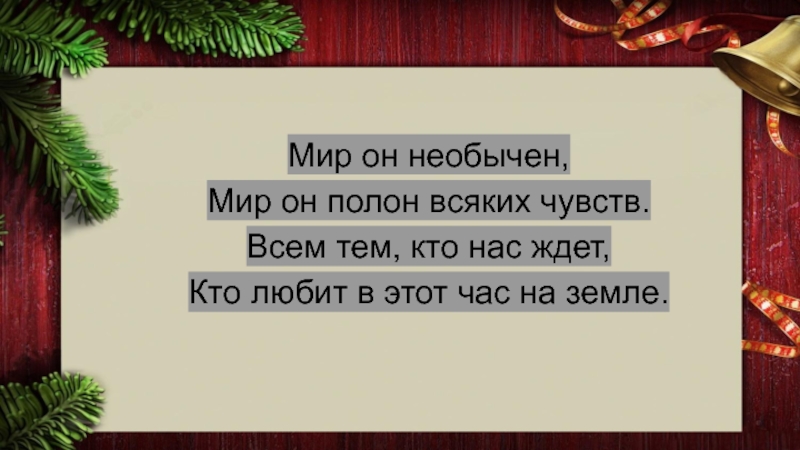 Как в сказке придет новый. Словно в сказке придёт новый год. Как в сказке придет новый год песня.