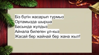 Как в сказке придет Новый Год