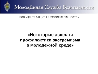 Некоторые аспекты профилактики экстремизма в молодежной среде