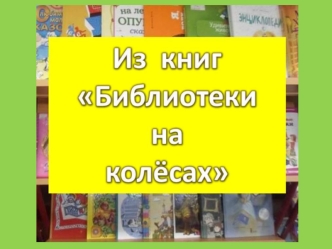 Выставка книг Библиотеки на колёсах