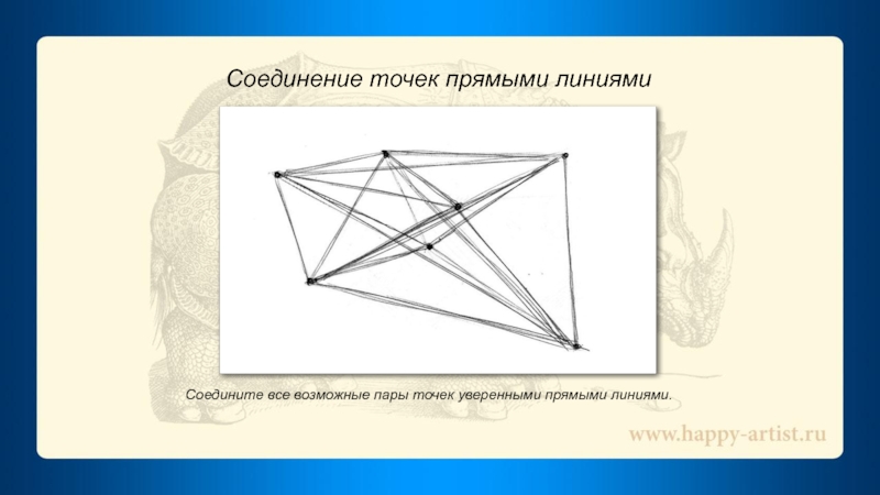 Соединенные точки. Нарисовать доклад. Соедините все пары точек. Точка стыка. Все возможные пары точек.