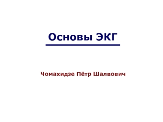 Основы ЭКГ