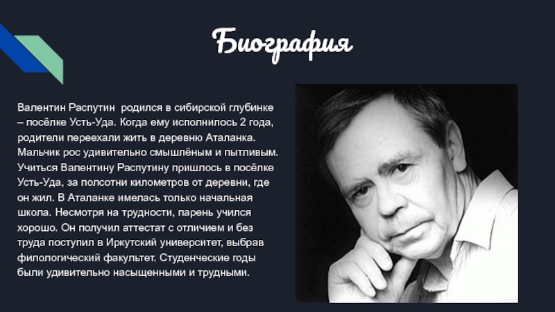 План по биографии распутина 8 класс