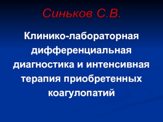 Клинико-лабораторная дифференциальная диагностика и интенсивная терапия приобретенных коагулопатий