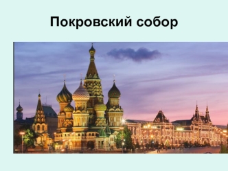 Соборы и дворцы России