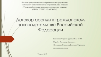 Договор аренды в гражданском законодательстве Российской Федерации