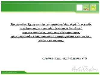 Құрамында сапониндері бар дәрілік өсімдік шикізаттарын талдау