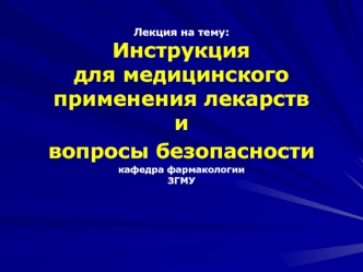 Инструкция для медицинского применения лекарств и вопросы безопасности