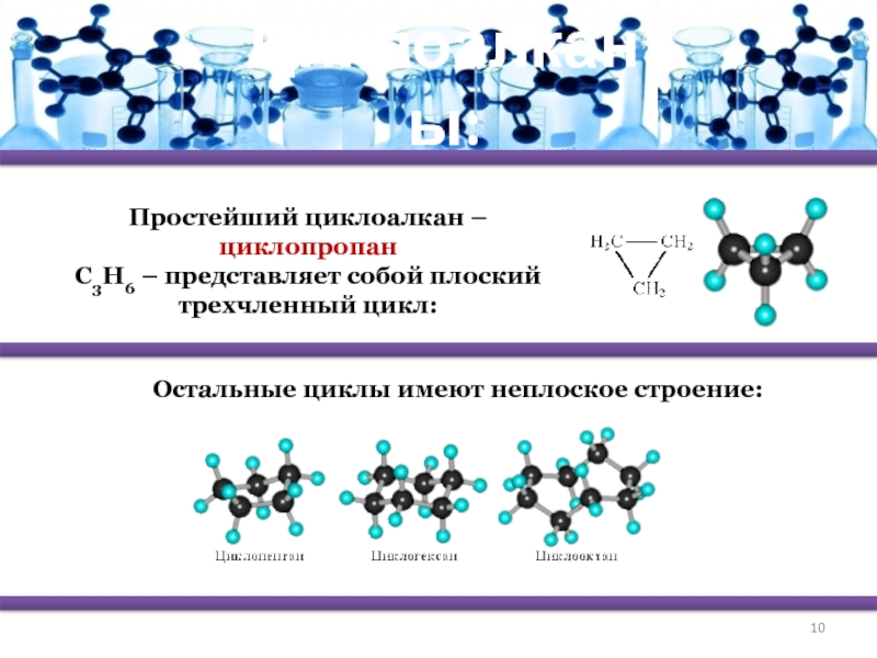 1 6 представляет собой. Циклоалкан с6н10. Строение молекулы циклоалканов. Неплоское строение циклоалканов. Циклоалканы строение.