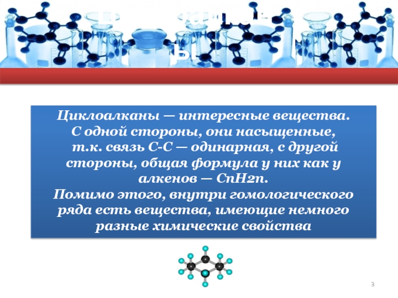 Интересные вещества. Насыщенные Циклоалканы. Циклоалканы связь одинарная. Циклоалканы интересные факты.