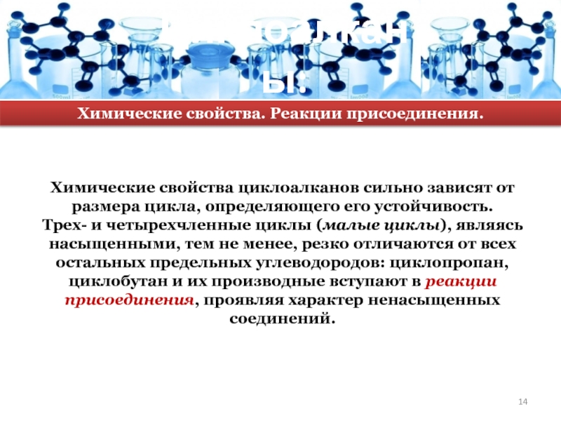 Физические и химические свойства циклоалканов. Устойчивость циклоалканов. Химические свойства малых циклов. Четырехчленный цикл. Стабильность циклоалканов.