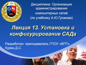 Установка и конфигурирование САДа