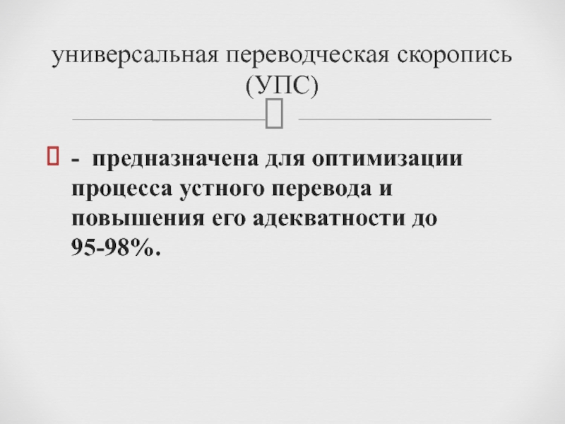 Упс переводческая скоропись. Универсальная переводческая скоропись. Переводческая скоропись реферат. Универсальная переводческая скоропись история возникновения.