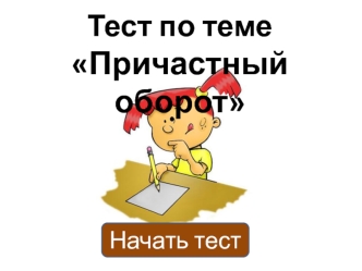 Причастный оборот