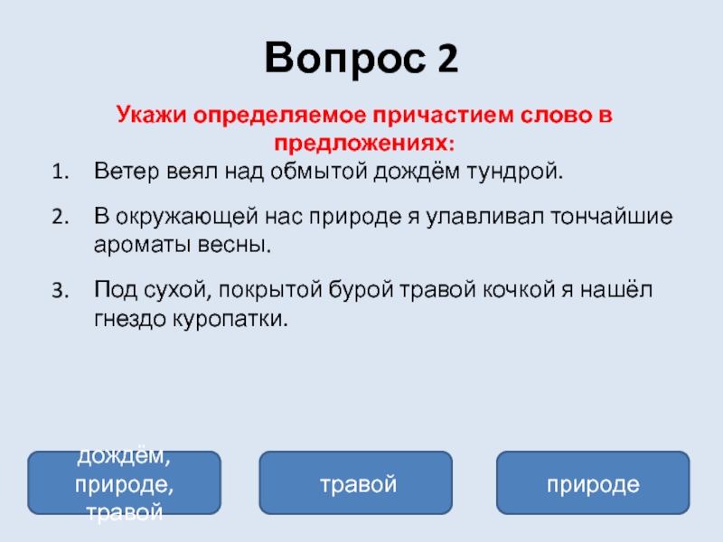 Окружено какой вопрос. Предложение о ветре. Предложения с причастиями. 3 Предложения о ветре. Предложение о ветре 3 класс.