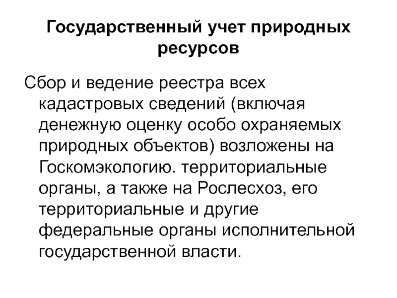 Государственный учет. Учет природных ресурсов. Государственный учет природных ресурсов и объектов. Государственный учет природных объектов.. Государственный учёт ресурсов.