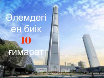 Әлемдегі ең биік 10 ғимарат