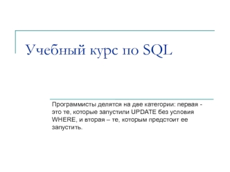 Учебный курс по SQL