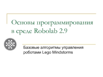 Основы программирования в среде Robolab 2.9