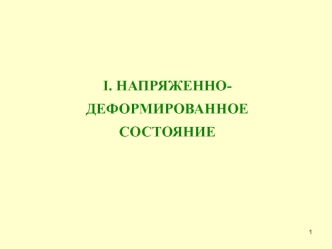 Напряженно-деформированное состояние