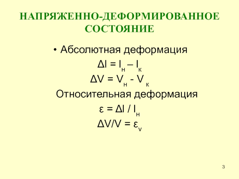 Напряженно деформированное состояние