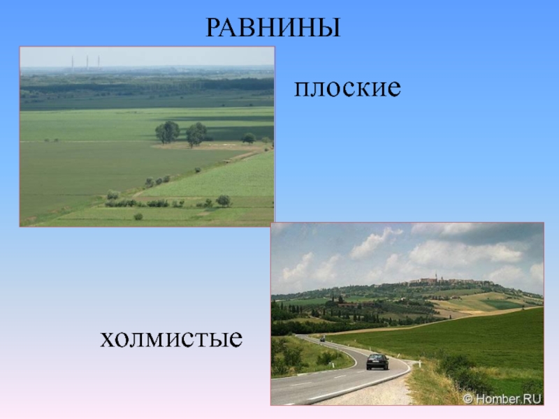 Какая равнина плоская. Плоские и холмистые равнины. Холмистые и плоские равнины России. Равнины бывают плоские и холмистые. Плоский холмистый.