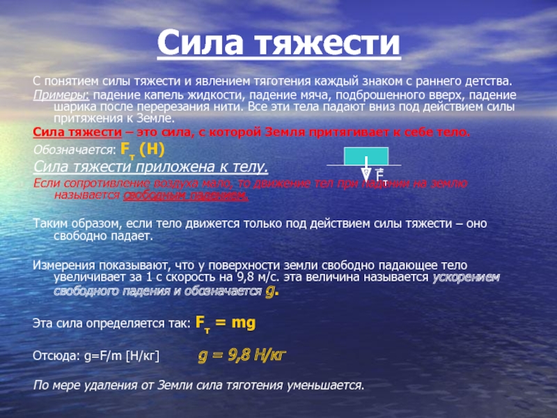 Поле тяготения вблизи поверхности земли. Гравитационные силы понятие. Природа силы тяготения. Сила тяжести на поверхности земли. Проявление силы тяжести в природе.