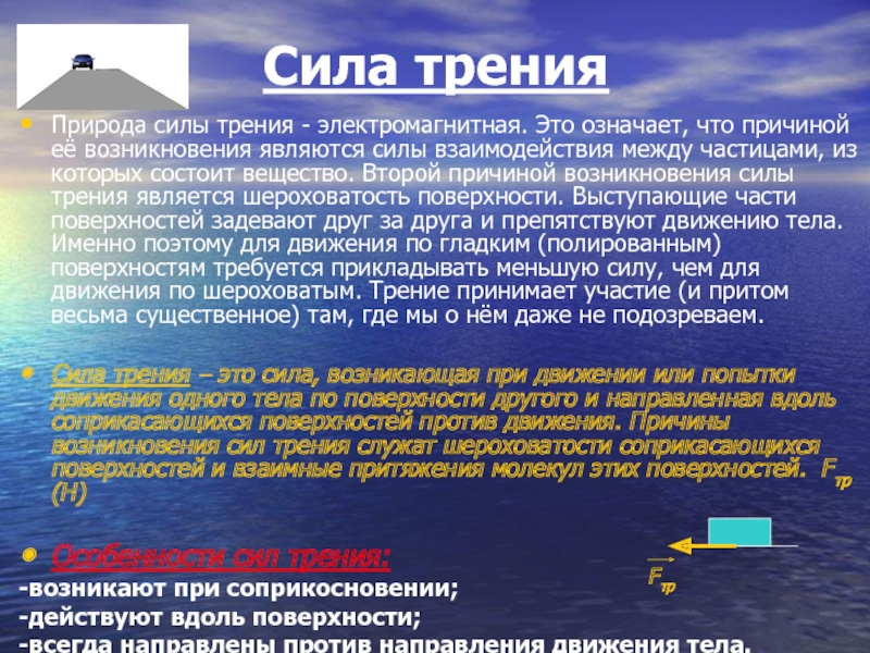 Взаимодействие силы природы. Электромагнитная природа силы трения. Сила трения природное возникновение. Почему природа силы трения электромагнитная. Взаимодействие сил является причиной.