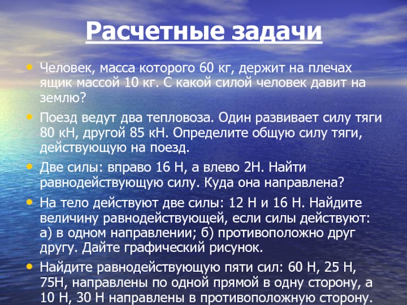 Сила следующий. Расчетные задачи. Выразите в ньютонах следующие силы 240 килоньютонов 25 ньютонов. Выразите в ньютонах следующие силы 240кн 25кн 5кн 0.2кн. Выразите в ньютонах следующие силы 5кн.