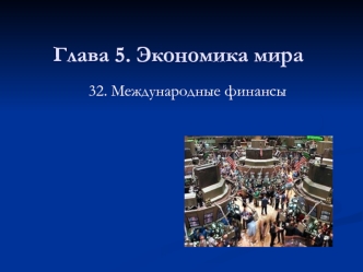 Экономика мира. 32. Международные финансы