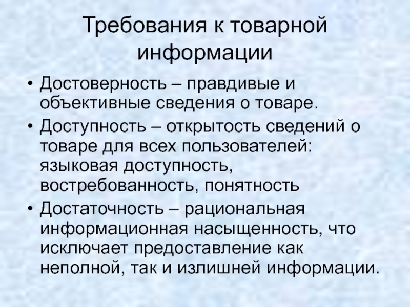 Источники товарной информации. Классификация средств товарной информации. Доступность информации. Примеры товарной информации. Достаточность информации предполагает.