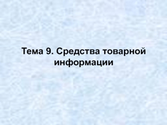 Средства товарной информации. (Тема 9)