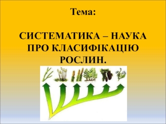 Систематика як наука про класифікацію рослин