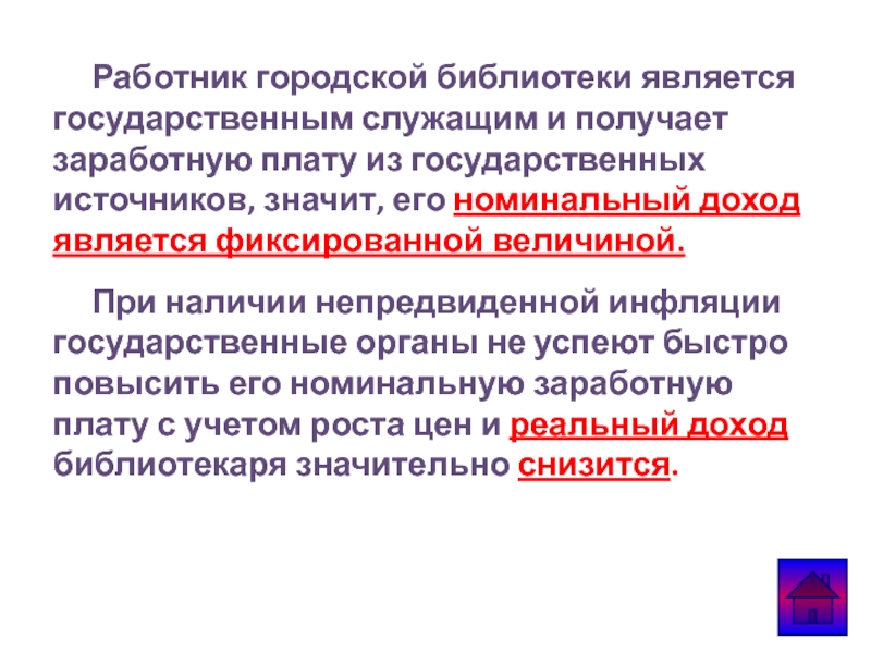 Работник городской библиотеки является государственным служащим и получает заработную плату из государственных источников,