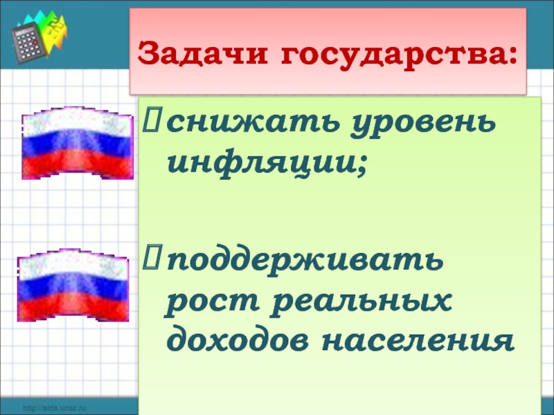 Задачи государства: снижать уровень инфляции;  поддерживать рост реальных доходов населения